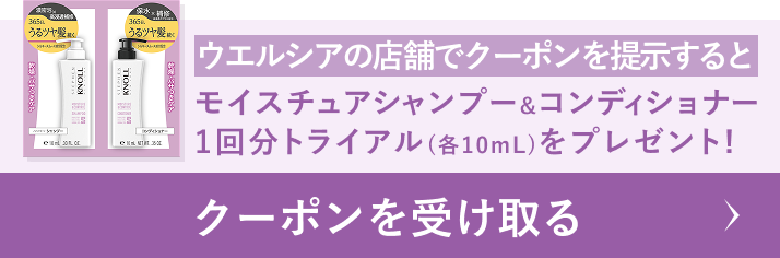 ウエルシアの店舗でクーポンを提示すると モイスチュアシャンプー&コンディショナー 1回分トライアル(各10mL)をプレゼント！ クーポンを受け取る